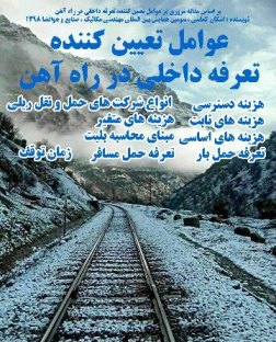 تعرفه داخلی در راه آهن (اشکان کماسی)