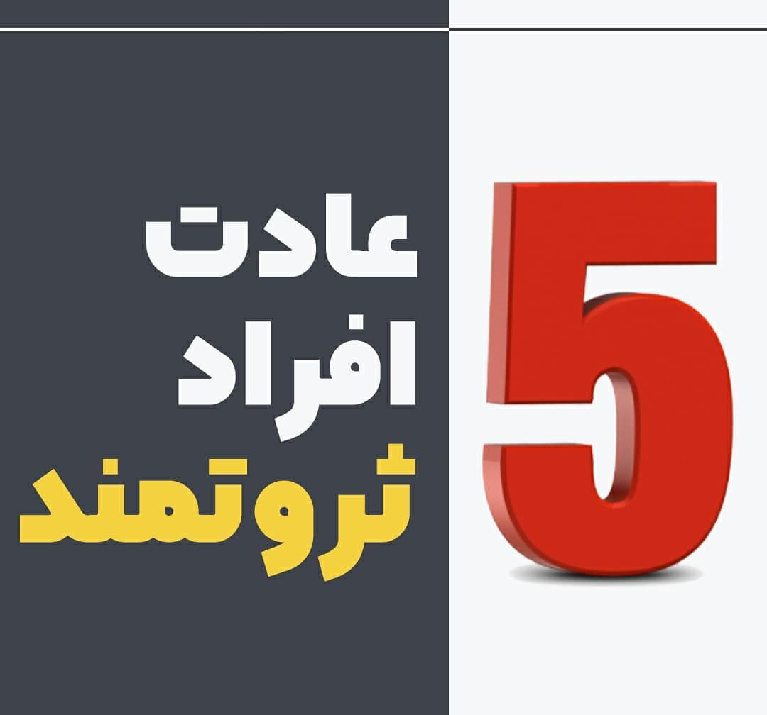 5  عادت افراد ثروتمند
