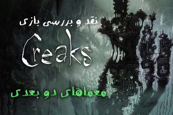 نقد و بررسی بازی Creaks