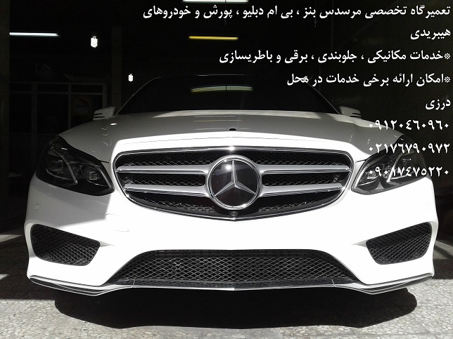 Mercedes-Benz-Repairing(+989120460960)