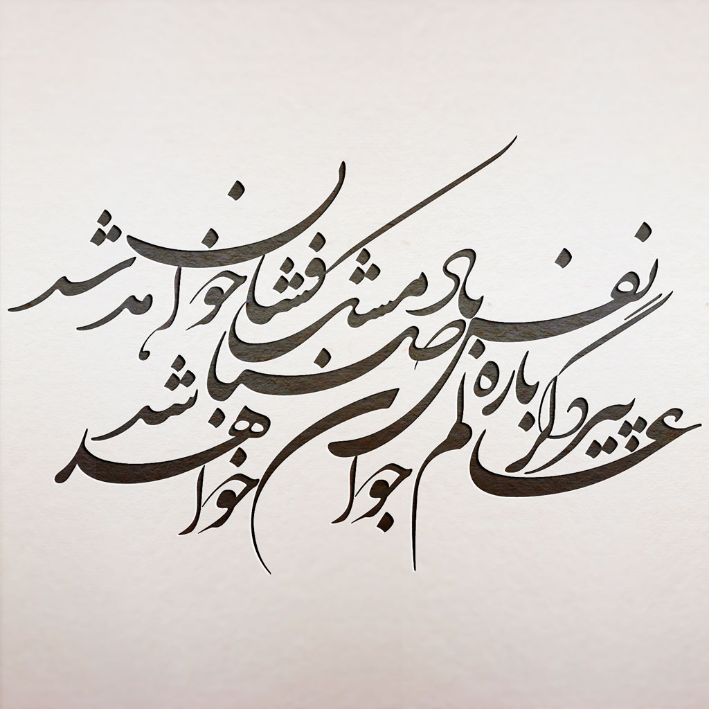 دانلود وکتور نفس باد صبا مشک فشان خواهد شد دانلود وکتور نفس باد صبا مشک فشان خواهد شد