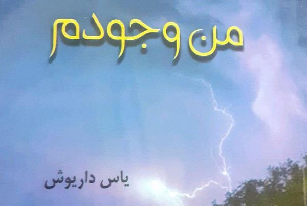 مجموعه شعر “من وجودم” در لاهیجان منتشر شد