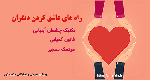 راههای عاشق کردن دیگران با تکنیک چشمان آبنباتی و قانون کمیابی