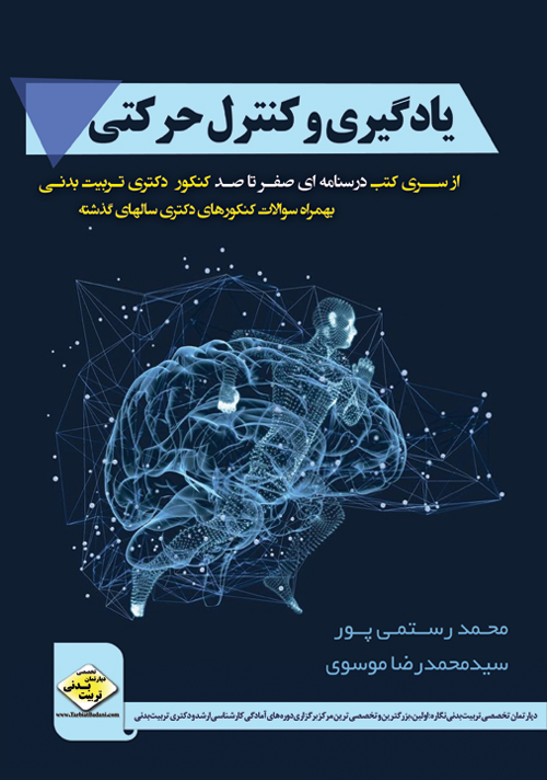 کتاب ویژه یادگیری و کنترل حرکتی (دکتری)- استاد محمد رستمی پور