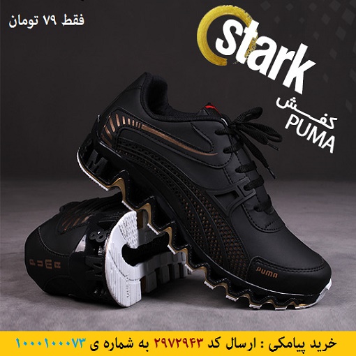 خرید پیامکی کفش مردانه Puma مدل Stark