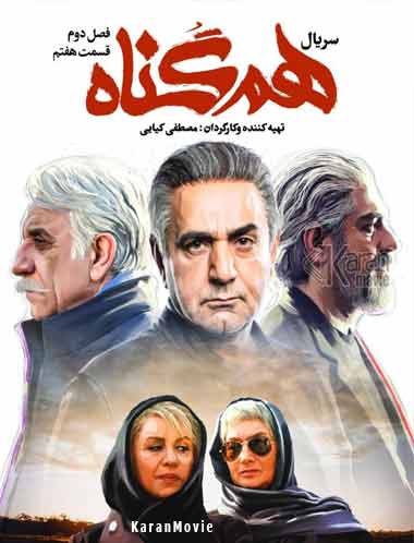 دانلود سریال ایرانی هم گناه سریال ایرانی هم گناه